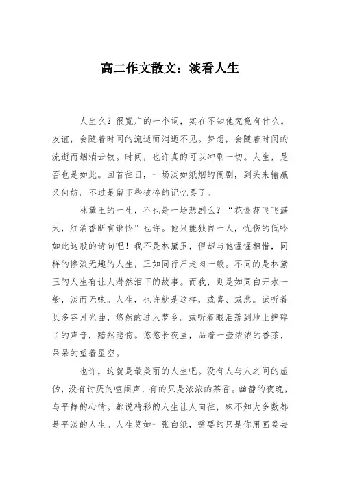 高二作文散文：淡看人生