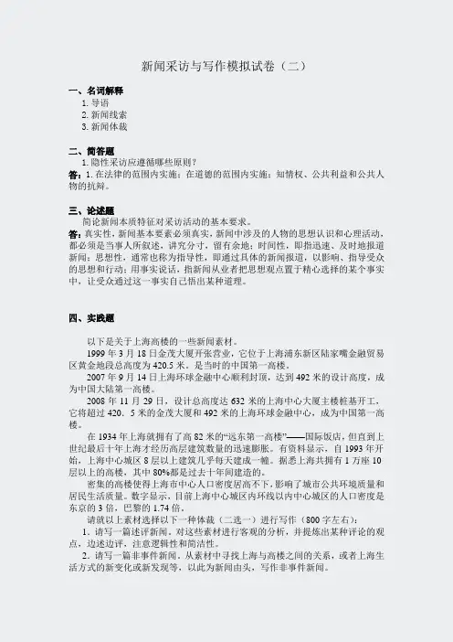 专升本模拟题答案-新闻学采访与写作试卷二
