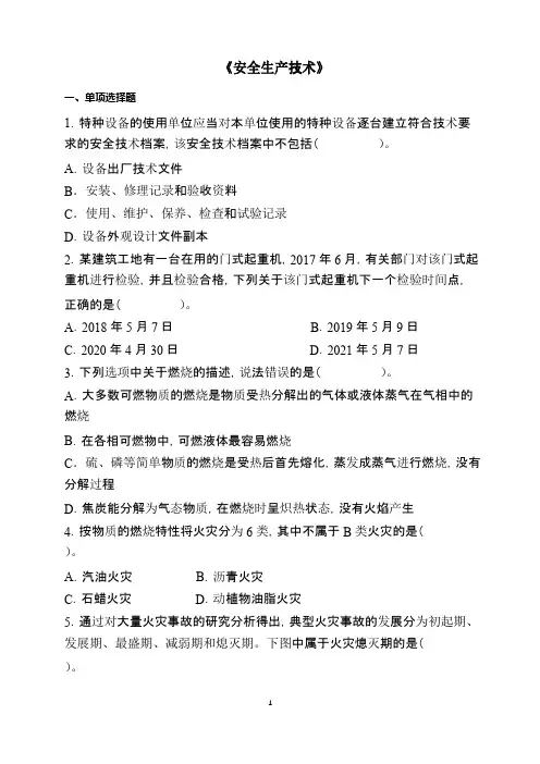 注册安全工程师《安全生产技术》难题