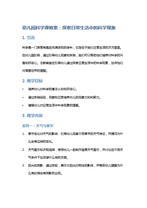 幼儿园科学课教案：探索日常生活中的科学现象