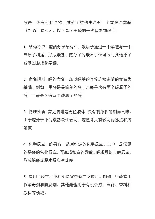 醛的知识点
