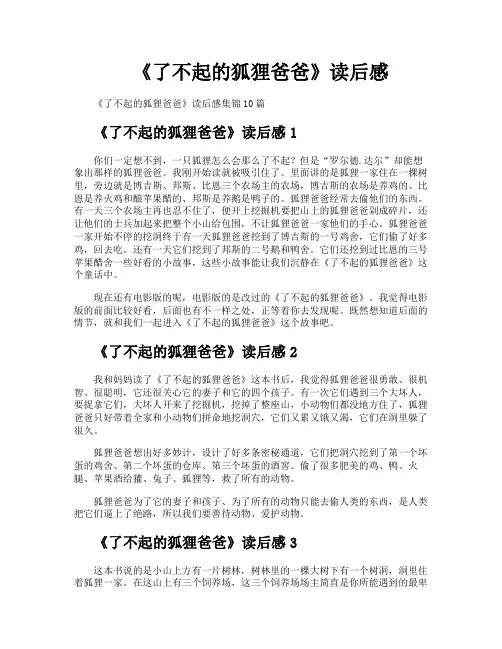 《了不起的狐狸爸爸》读后感