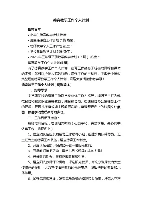 德育教学工作个人计划（5篇）