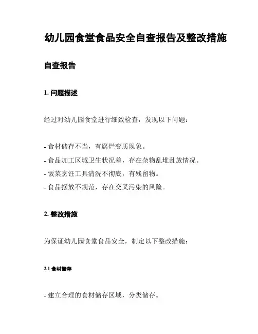 幼儿园食堂食品安全自查报告及整改措施