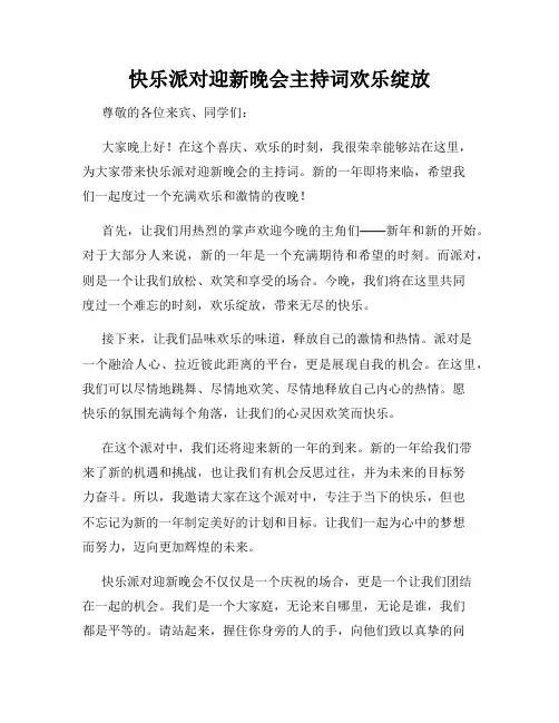 快乐派对迎新晚会主持词欢乐绽放