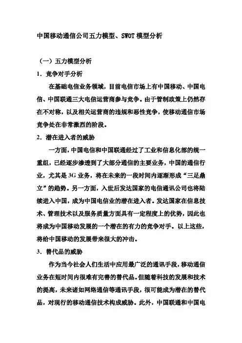 中国移动五力模型分析以及SWOT分析
