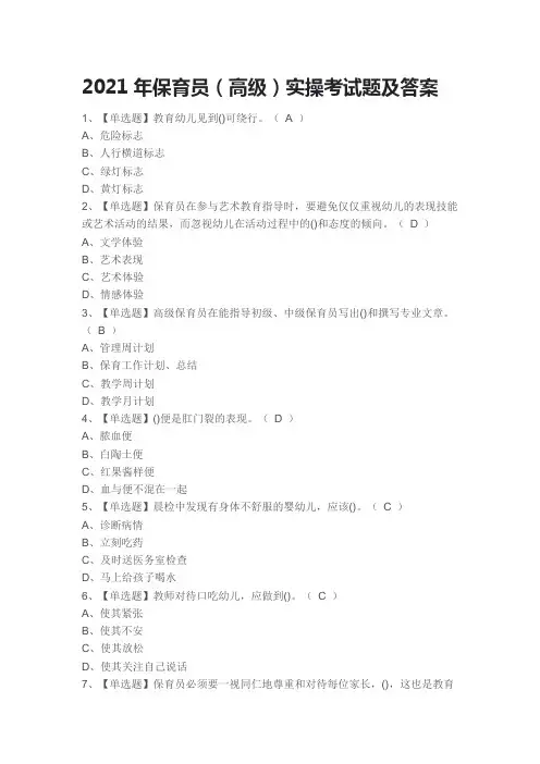 2021年保育员(高级)实操考试题及答案