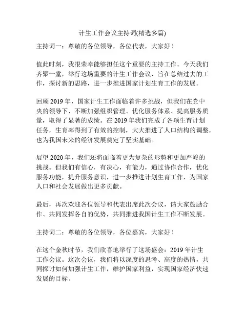 计生工作会议主持词(精选多篇)