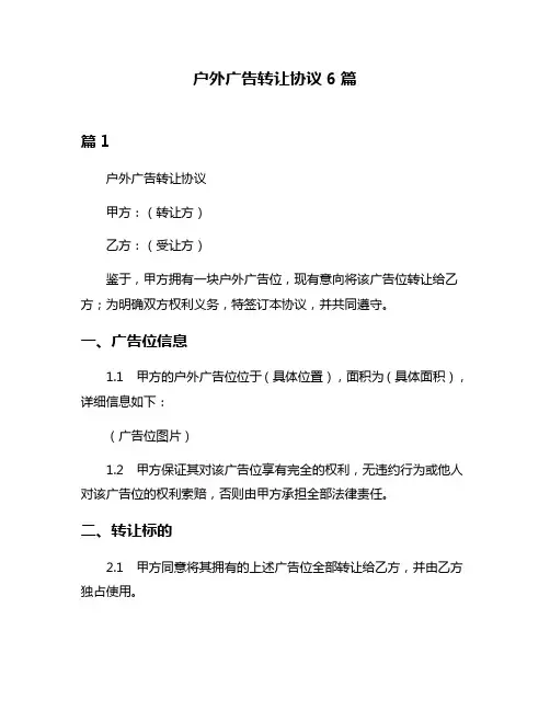 户外广告转让协议6篇