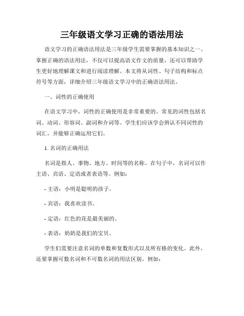 三年级语文学习正确的语法用法