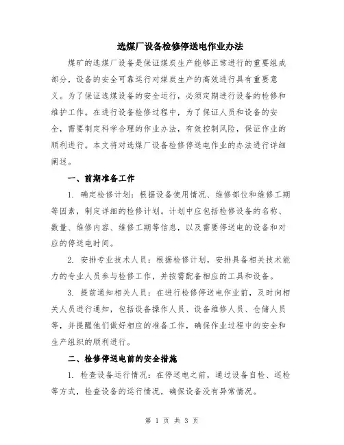 选煤厂设备检修停送电作业办法
