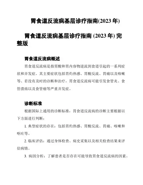 胃食道反流病基层诊疗指南(2023年)