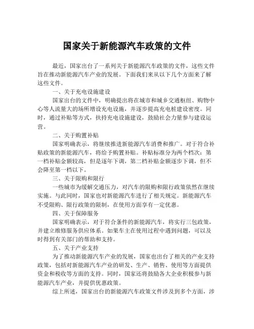 国家关于新能源汽车政策的文件