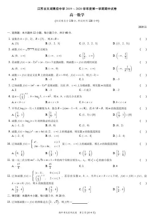 江苏省太湖高级中学2019-2020学年上学期高一期中考试数学试卷(图片版)