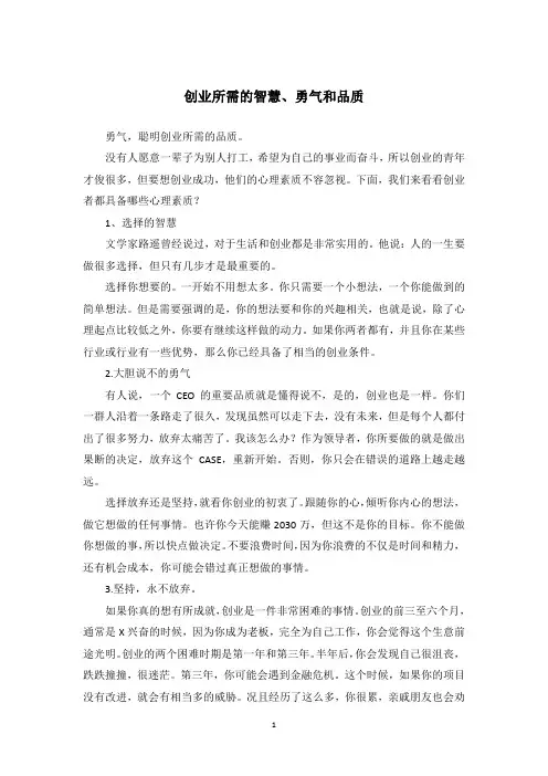 创业所需的智慧、勇气和品质