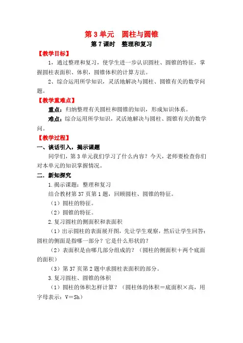六年级数学下 第3单元  圆柱与圆锥第7课时  整理和复习