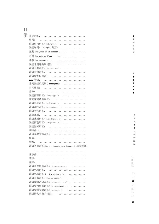 法语分类词汇汇总(超全)