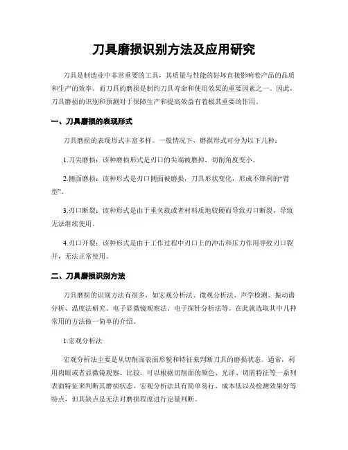 刀具磨损识别方法及应用研究