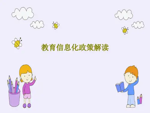 教育信息化政策解读共29页