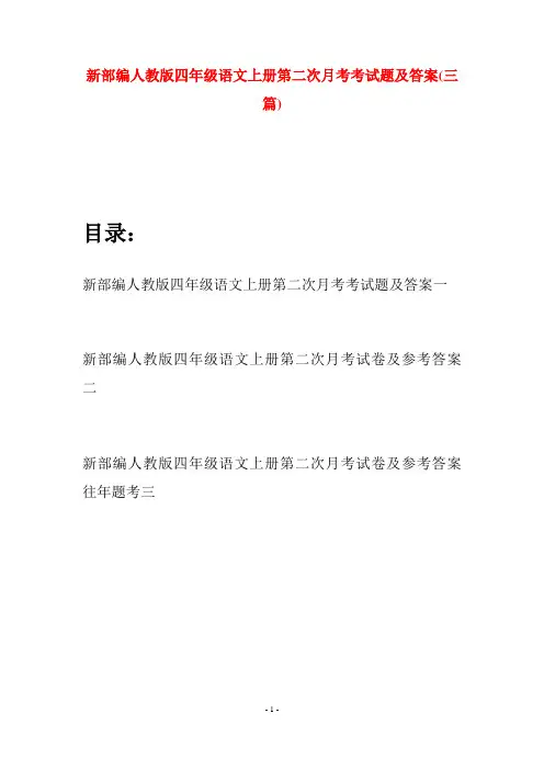 新部编人教版四年级语文上册第二次月考考试题及答案(三篇)