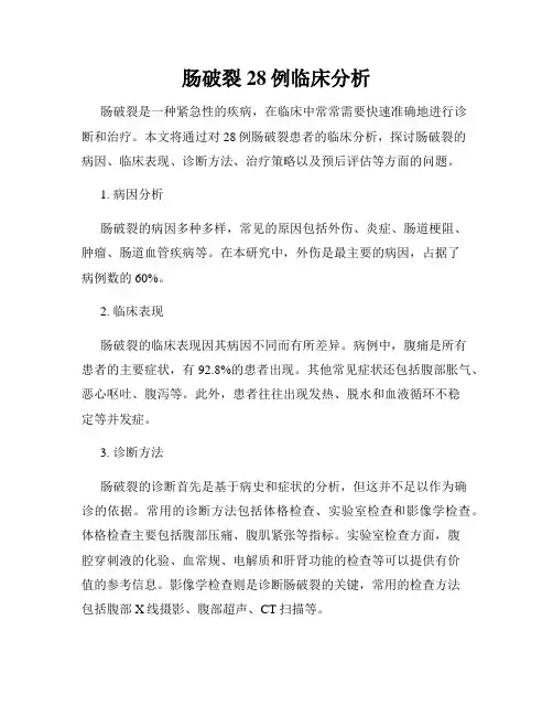 肠破裂28例临床分析