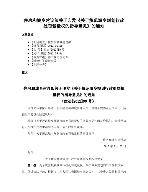 住房和城乡建设部关于印发《关于规范城乡规划行政处罚裁量权的指导意见》的通知