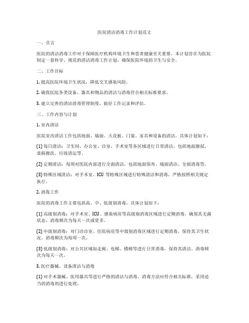 医院清洁消毒工作计划范文