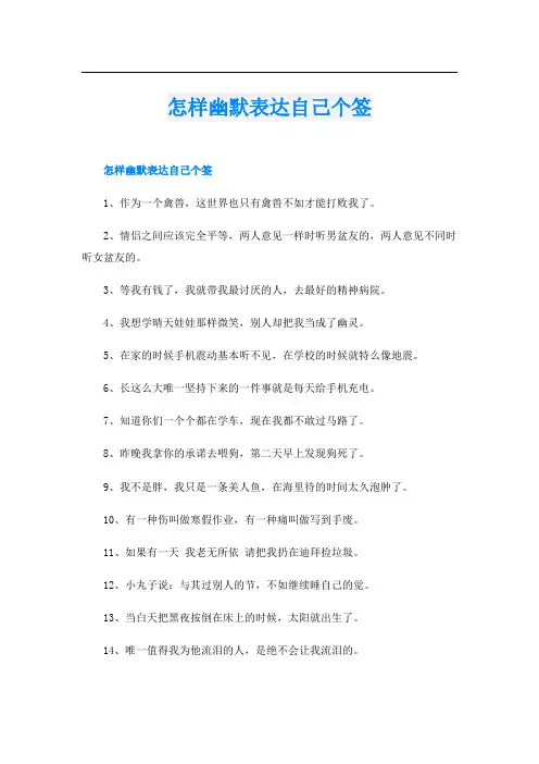 怎样幽默表达自己个签