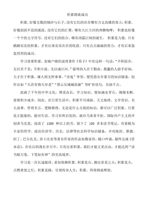 积累铸就成功(议论文)