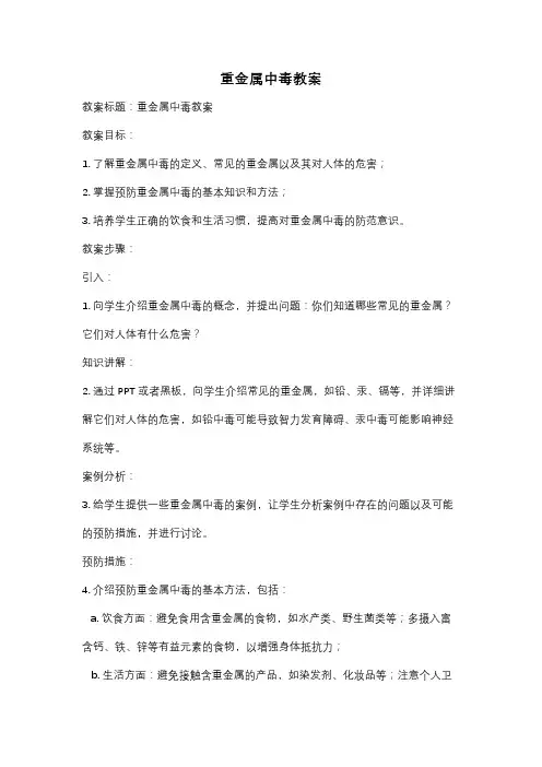 重金属中毒教案