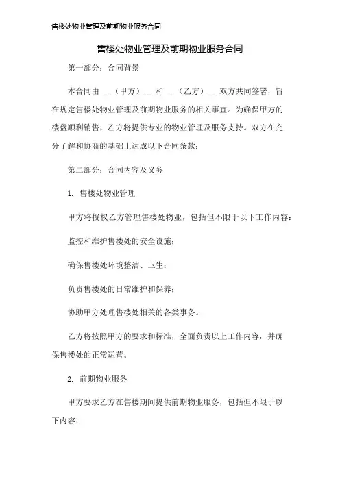 售楼处物业管理及前期物业服务合同