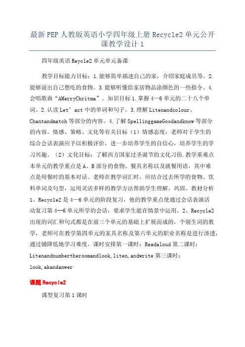 最新PEP人教版英语小学四年级上册Recycle2单元公开课教学设计1
