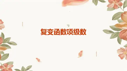 复变函数项级数