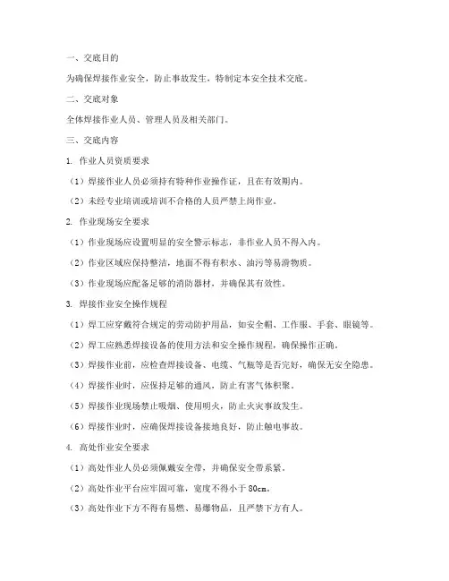 焊接作业安全技术交底模板模板