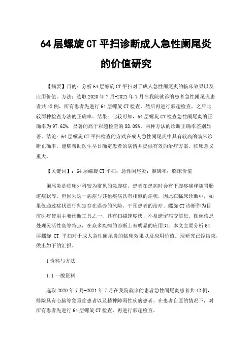 64层螺旋CT平扫诊断成人急性阑尾炎的价值研究