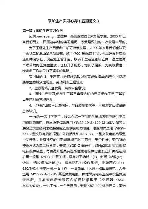 采矿生产实习心得（五篇范文）