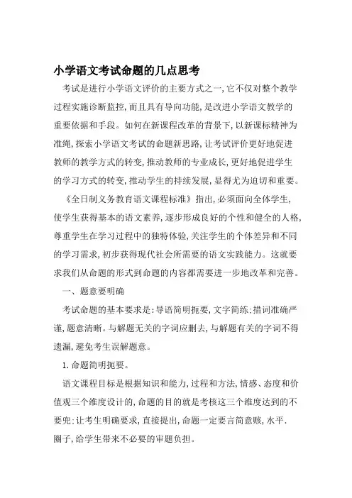 小学语文考试命题的几点思考 精选教育文档