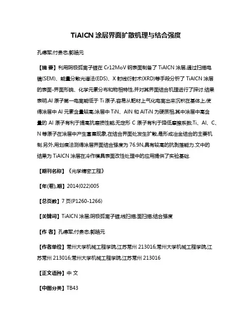 TiAlCN涂层界面扩散机理与结合强度