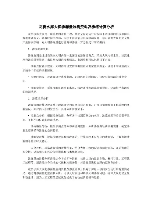 花桥水库大坝渗漏量监测资料及渗流计算分析