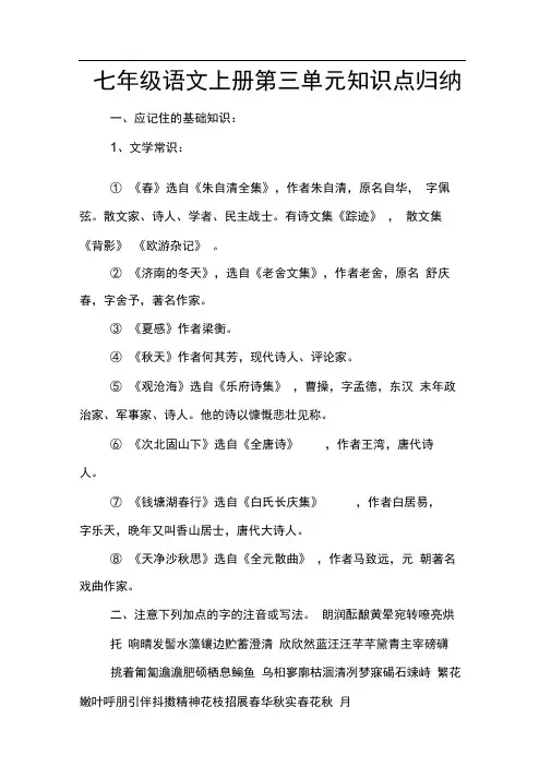 七年级语文[上册]第三单元知识点归纳