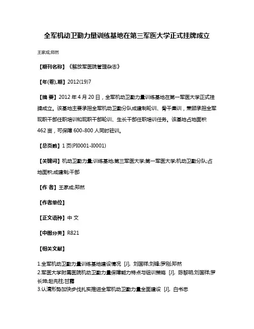 全军机动卫勤力量训练基地在第三军医大学正式挂牌成立