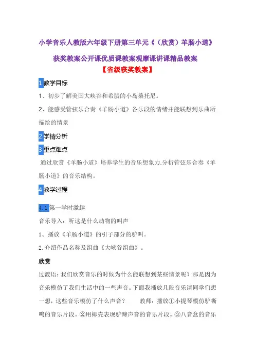 小学音乐人教版六年级下册第三单元《(欣赏)羊肠小道》获奖教案公开课优质课教案观摩课讲课精品教案