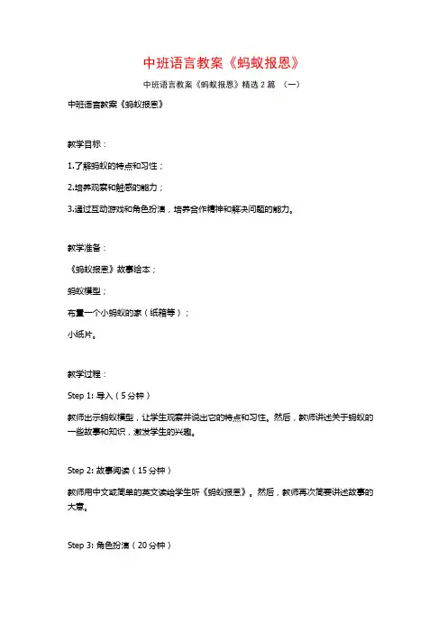 中班语言教案《蚂蚁报恩》2篇