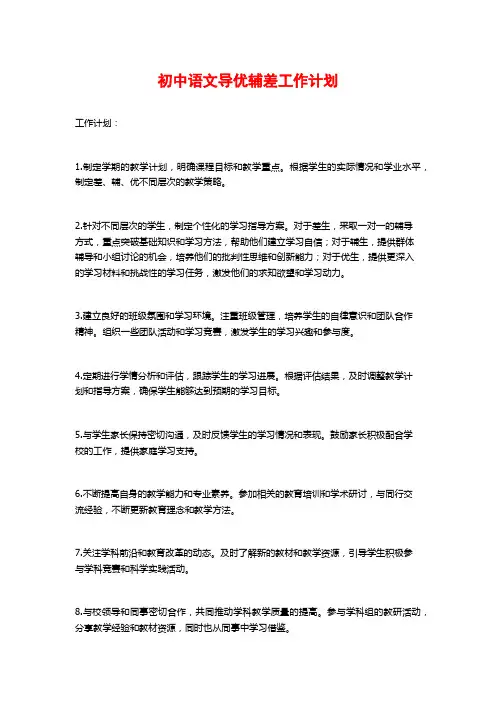 初中语文导优辅差工作计划