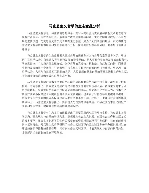 马克思主义哲学的生态意蕴分析