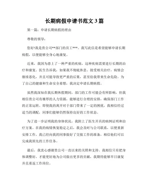 长期病假申请书范文3篇