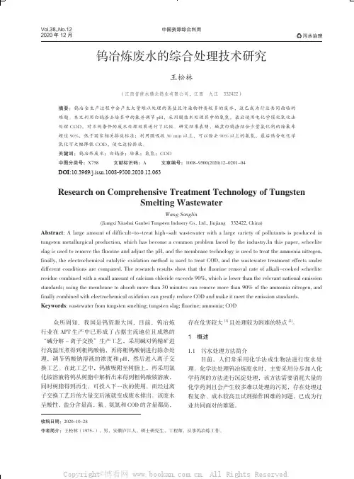 钨冶炼废水的综合处理技术研究