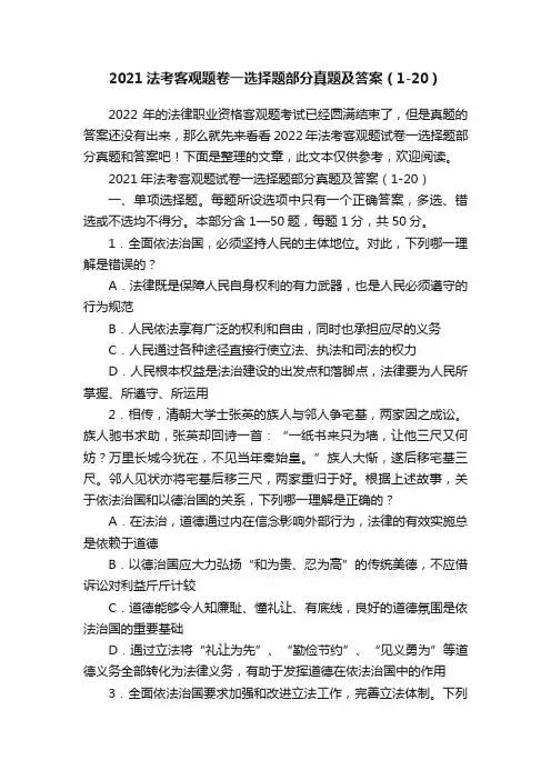 2021法考客观题卷一选择题部分真题及答案（1-20）