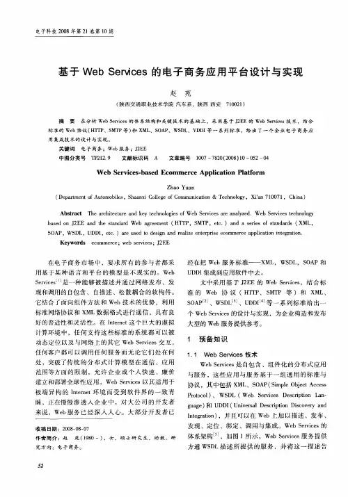 基于Web Services的电子商务应用平台设计与实现