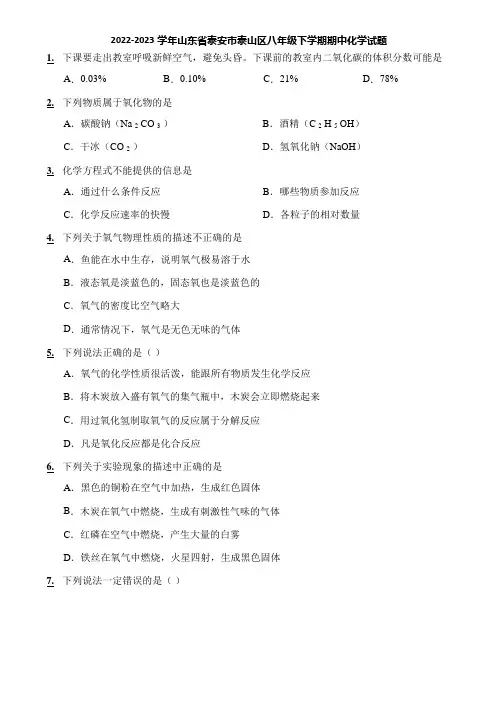 2022-2023学年山东省泰安市泰山区八年级下学期期中化学试题